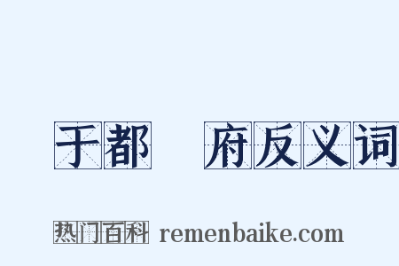 單于都護府反义词是什么意思的图片